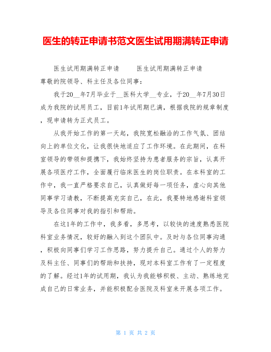 医生的转正申请书范文医生试用期满转正申请.doc_第1页