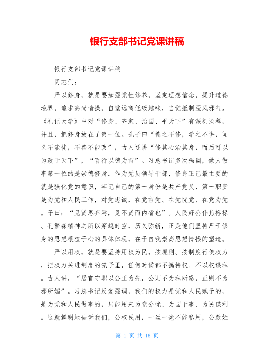 银行支部书记党课讲稿.doc_第1页