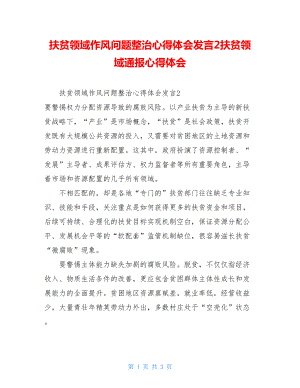 扶贫领域作风问题整治心得体会发言2扶贫领域通报心得体会.doc