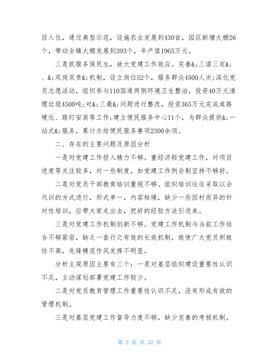 村党支书记抓党建工作述职总结.doc_第2页