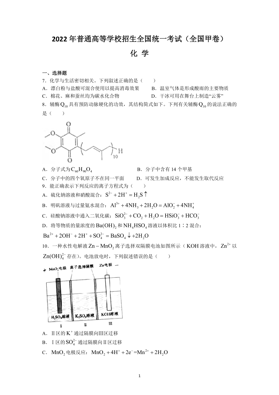 2022年全国高考理综化学甲卷试题及参考答案.docx_第1页