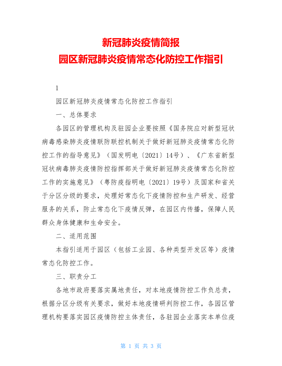 新冠肺炎疫情简报园区新冠肺炎疫情常态化防控工作指引.doc_第1页