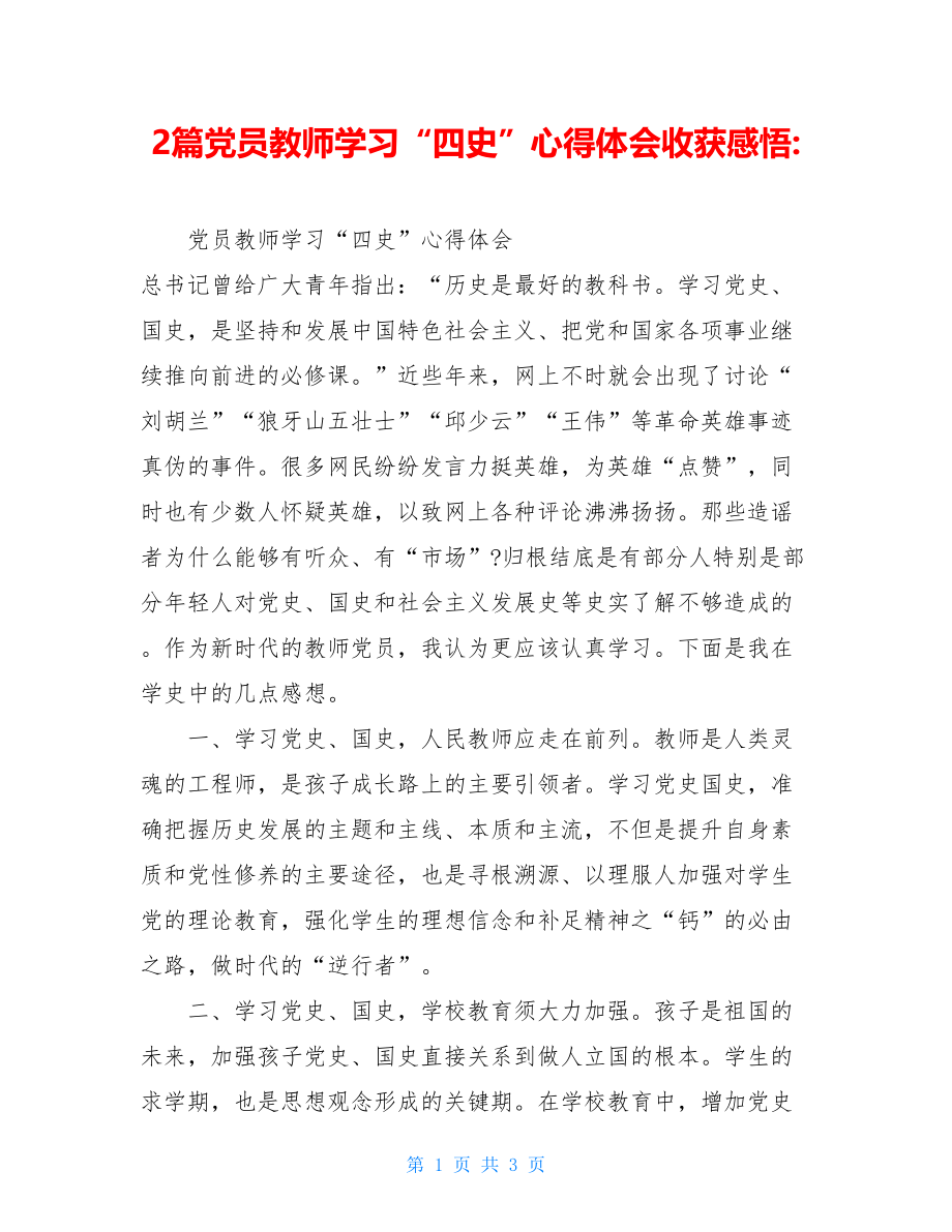 2篇党员教师学习“四史”心得体会收获感悟-.doc_第1页