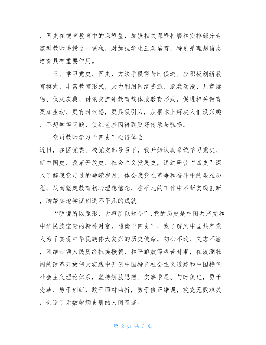 2篇党员教师学习“四史”心得体会收获感悟-.doc_第2页