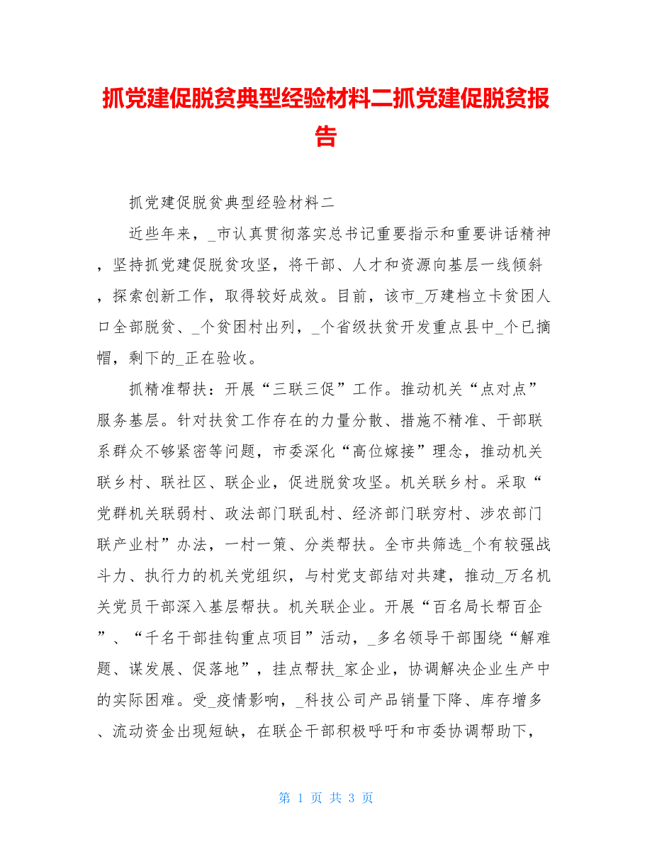 抓党建促脱贫典型经验材料二抓党建促脱贫报告.doc_第1页