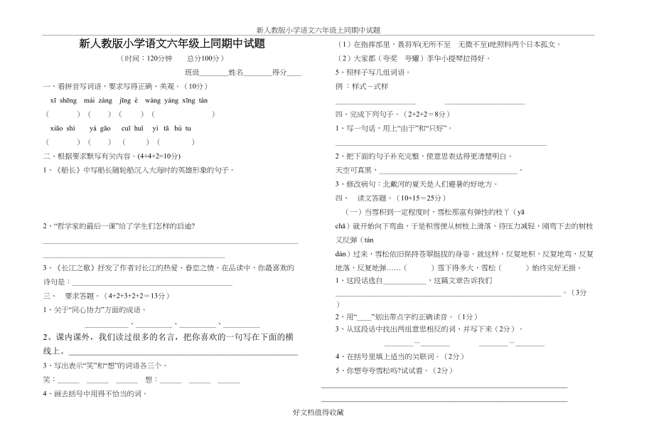 新人教版小学语文六年级上同期中试题.doc_第2页