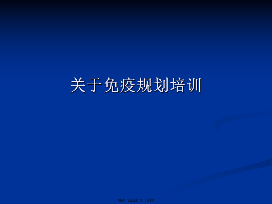 免疫规划培训.ppt_第1页