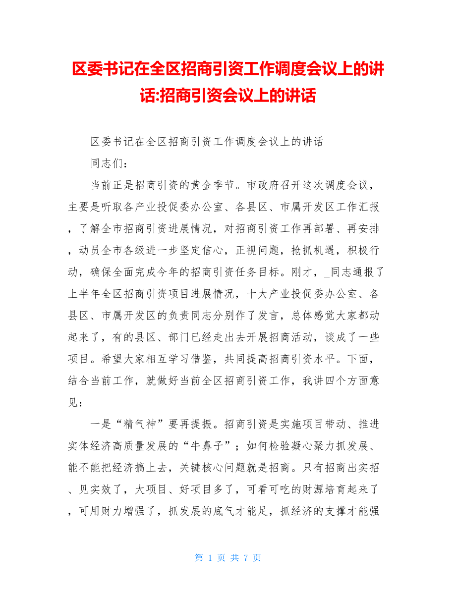 区委书记在全区招商引资工作调度会议上的讲话-招商引资会议上的讲话.doc_第1页