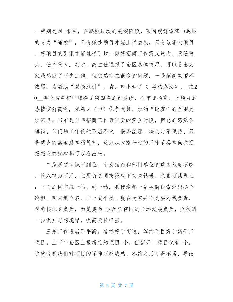 区委书记在全区招商引资工作调度会议上的讲话-招商引资会议上的讲话.doc_第2页