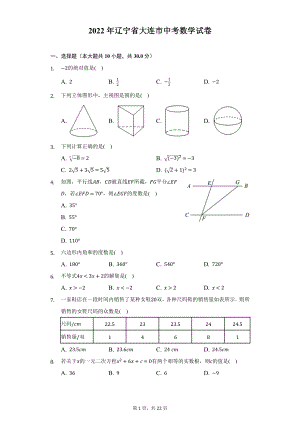 2022年辽宁省大连市中考数学试题及答案解析.docx