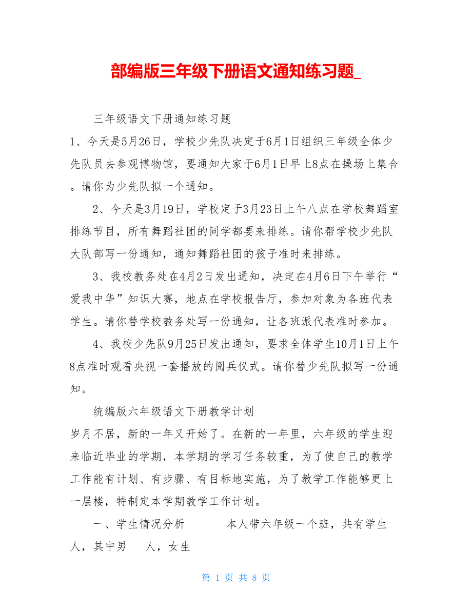 部编版三年级下册语文通知练习题.doc_第1页