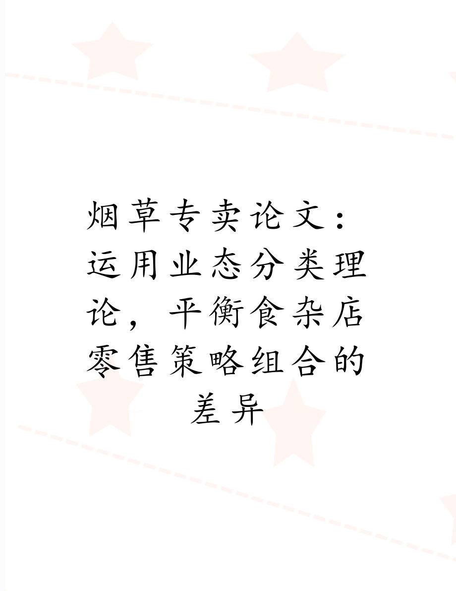 烟草专卖论文：运用业态分类理论平衡食杂店零售策略组合的差异.doc_第1页