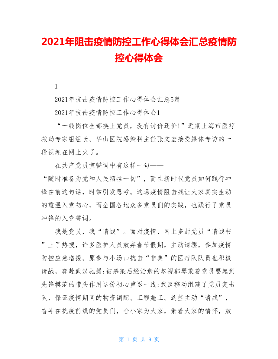 2021年阻击疫情防控工作心得体会汇总疫情防控心得体会.doc_第1页