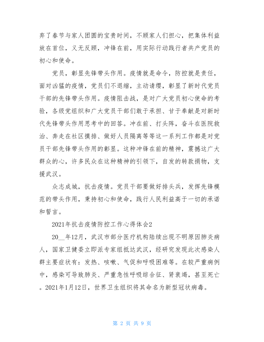 2021年阻击疫情防控工作心得体会汇总疫情防控心得体会.doc_第2页