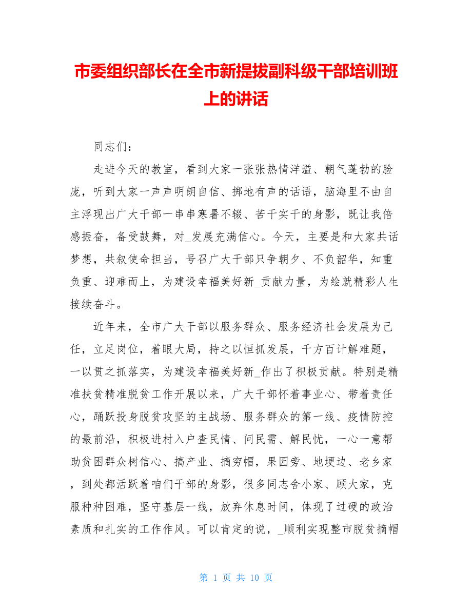 市委组织部长在全市新提拔副科级干部培训班上的讲话.doc_第1页