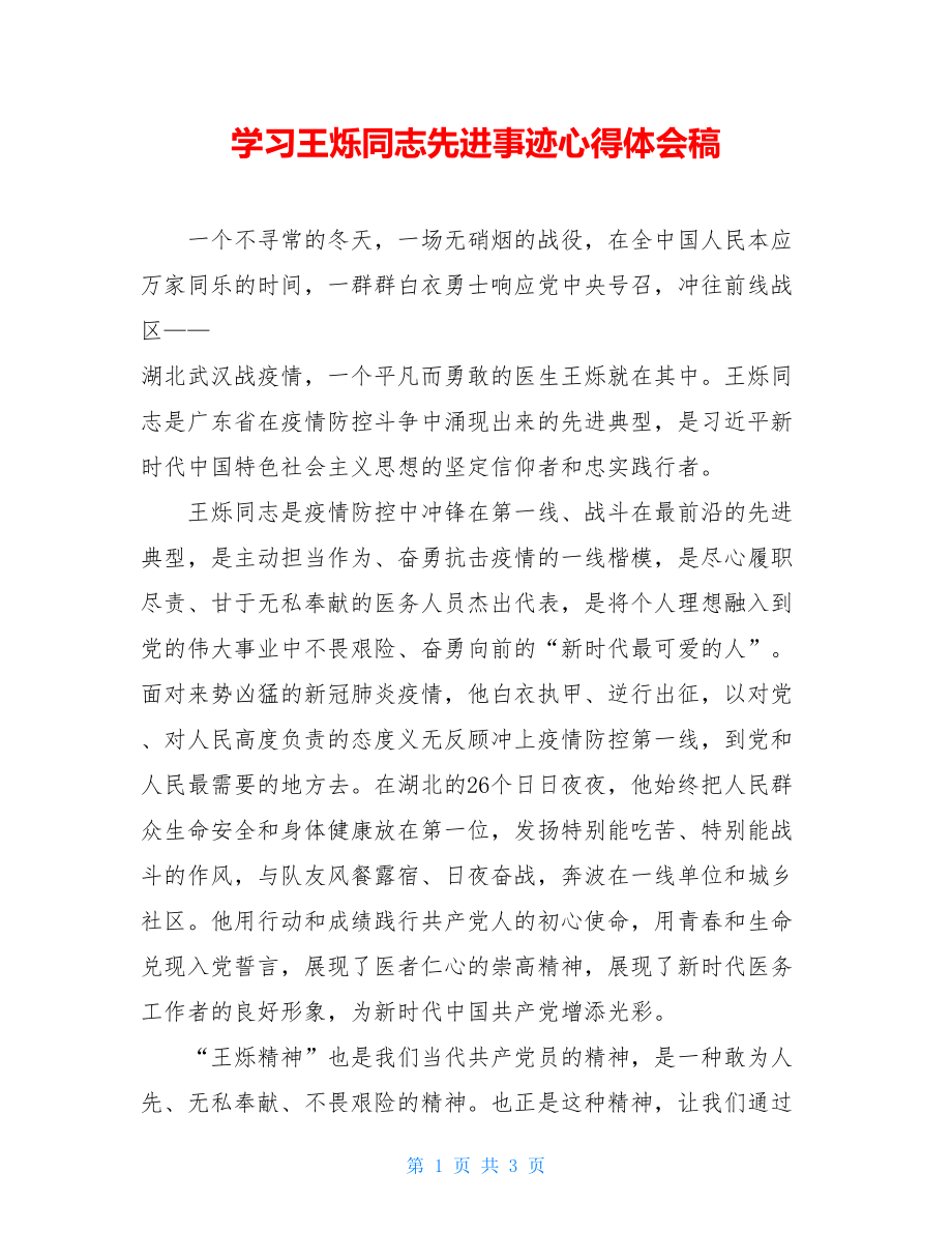 学习王烁同志先进事迹心得体会稿.doc_第1页