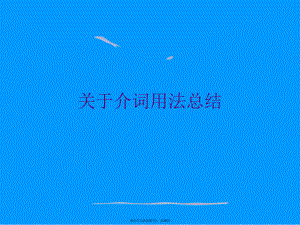 介词用法总结.ppt