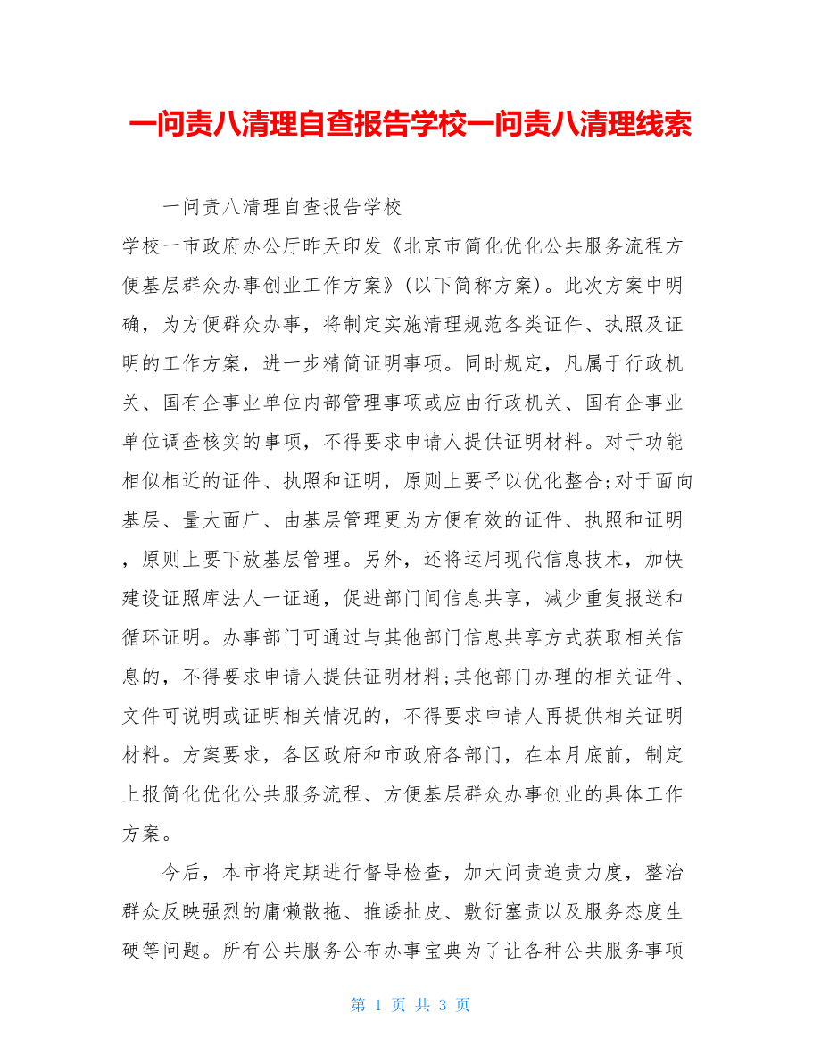 一问责八清理自查报告学校一问责八清理线索.doc_第1页