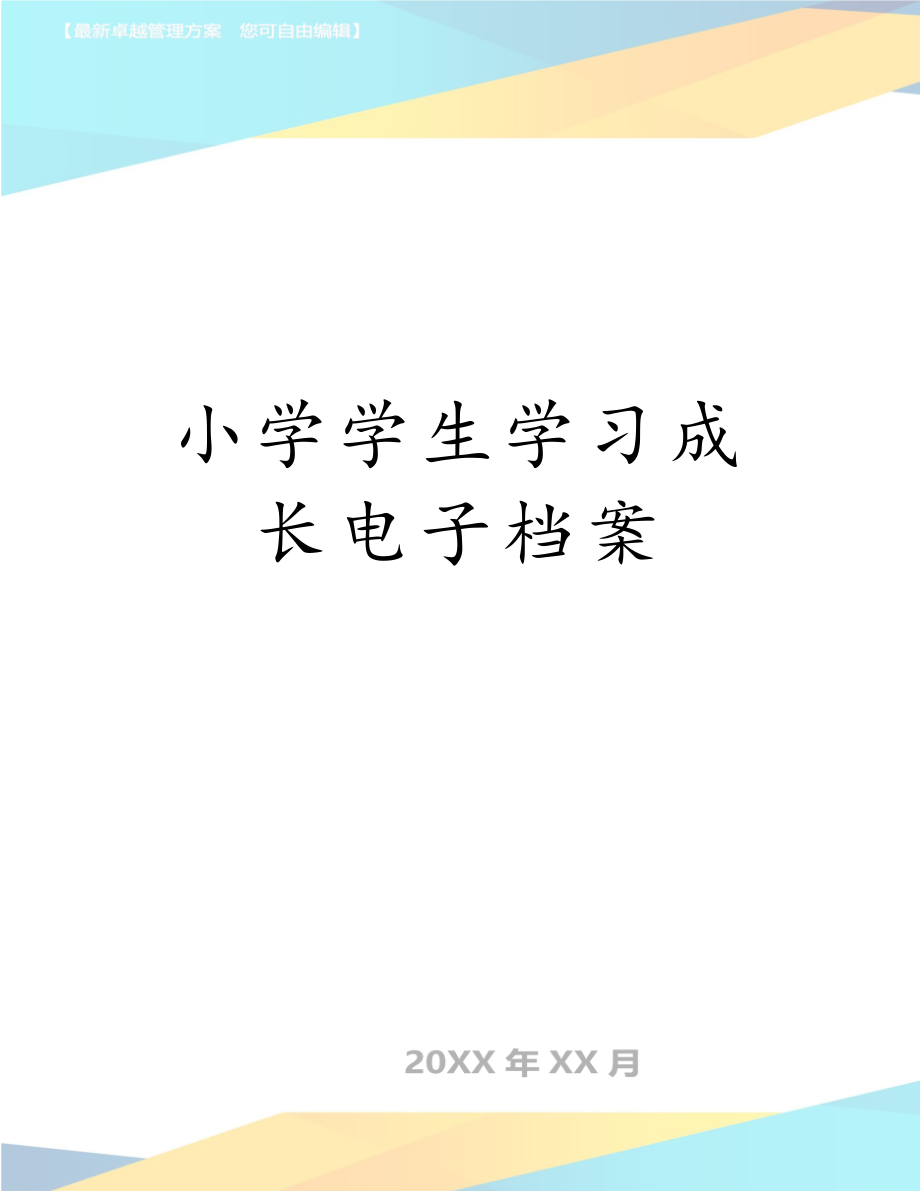 小学学生学习成长电子档案.doc_第1页