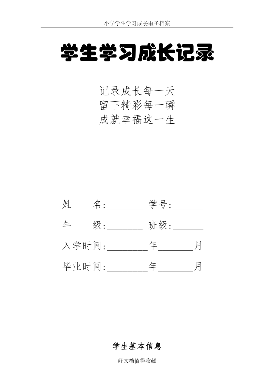 小学学生学习成长电子档案.doc_第2页