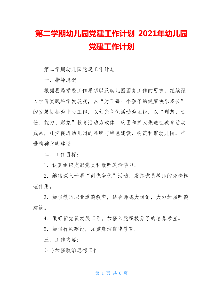 第二学期幼儿园党建工作计划2021年幼儿园党建工作计划.doc_第1页