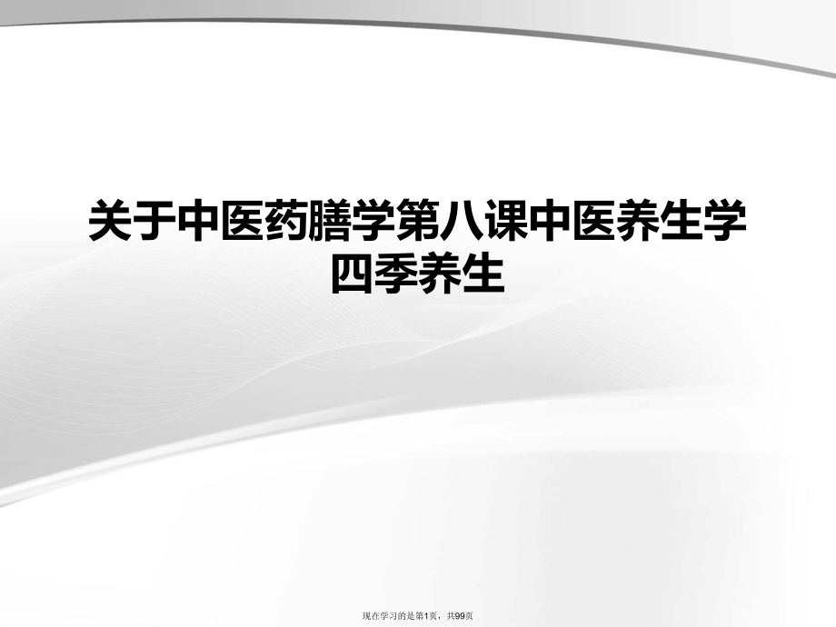 中医药膳学第八课中医养生学四季养生课件.ppt_第1页