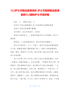 512护士节阻击疫情演讲护士节致辞阻击疫情致辞512国际护士节演讲稿.doc