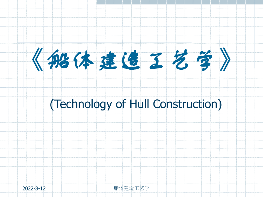 船舶建造工艺ppt课件--01-造船工程概论.ppt_第1页