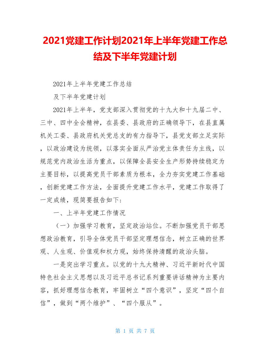 2021党建工作计划2021年上半年党建工作总结及下半年党建计划.doc_第1页