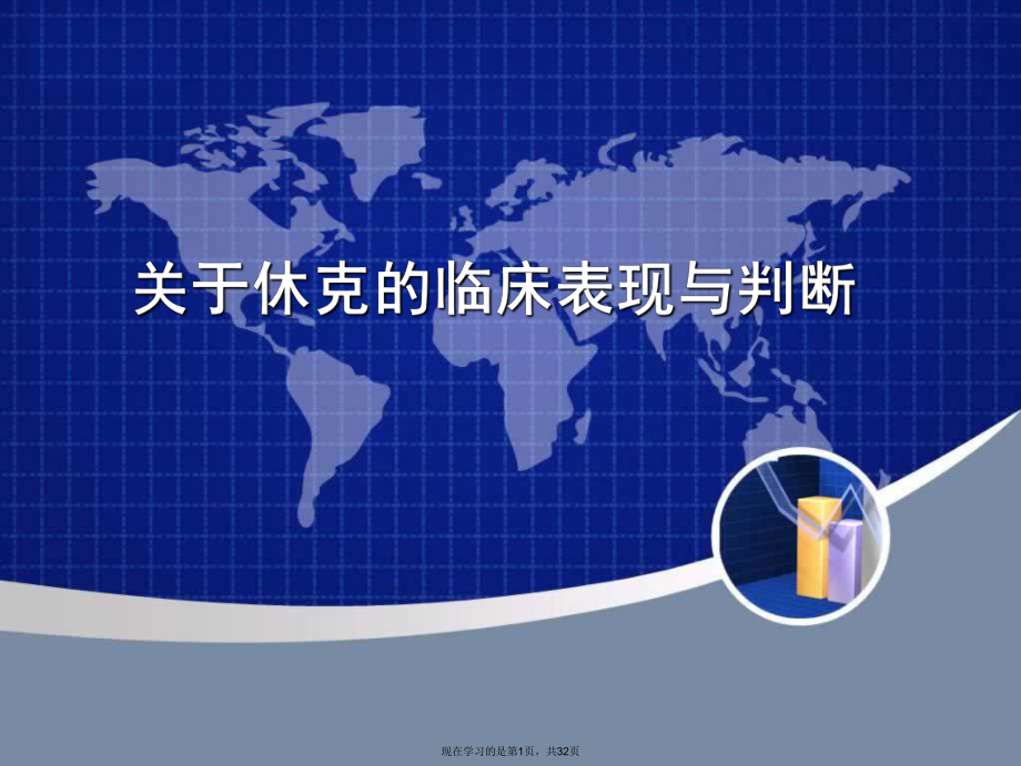 休克的临床表现与判断.ppt_第1页