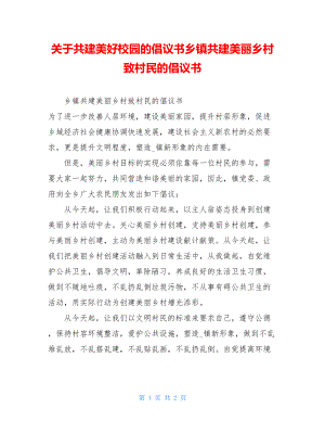 关于共建美好校园的倡议书乡镇共建美丽乡村致村民的倡议书.doc