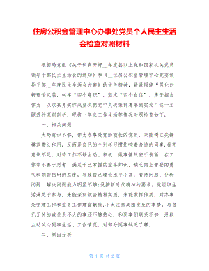 住房公积金管理中心办事处党员个人民主生活会检查对照材料.doc