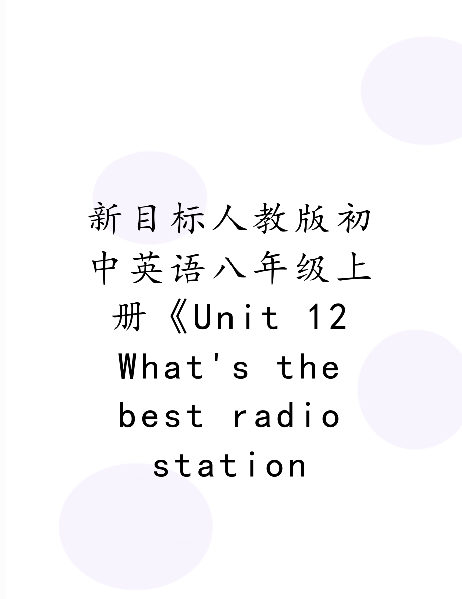 新目标人教版初中英语八年级上册《Unit 12 What's the best radio station 》精品教案（3a-4）.doc_第1页