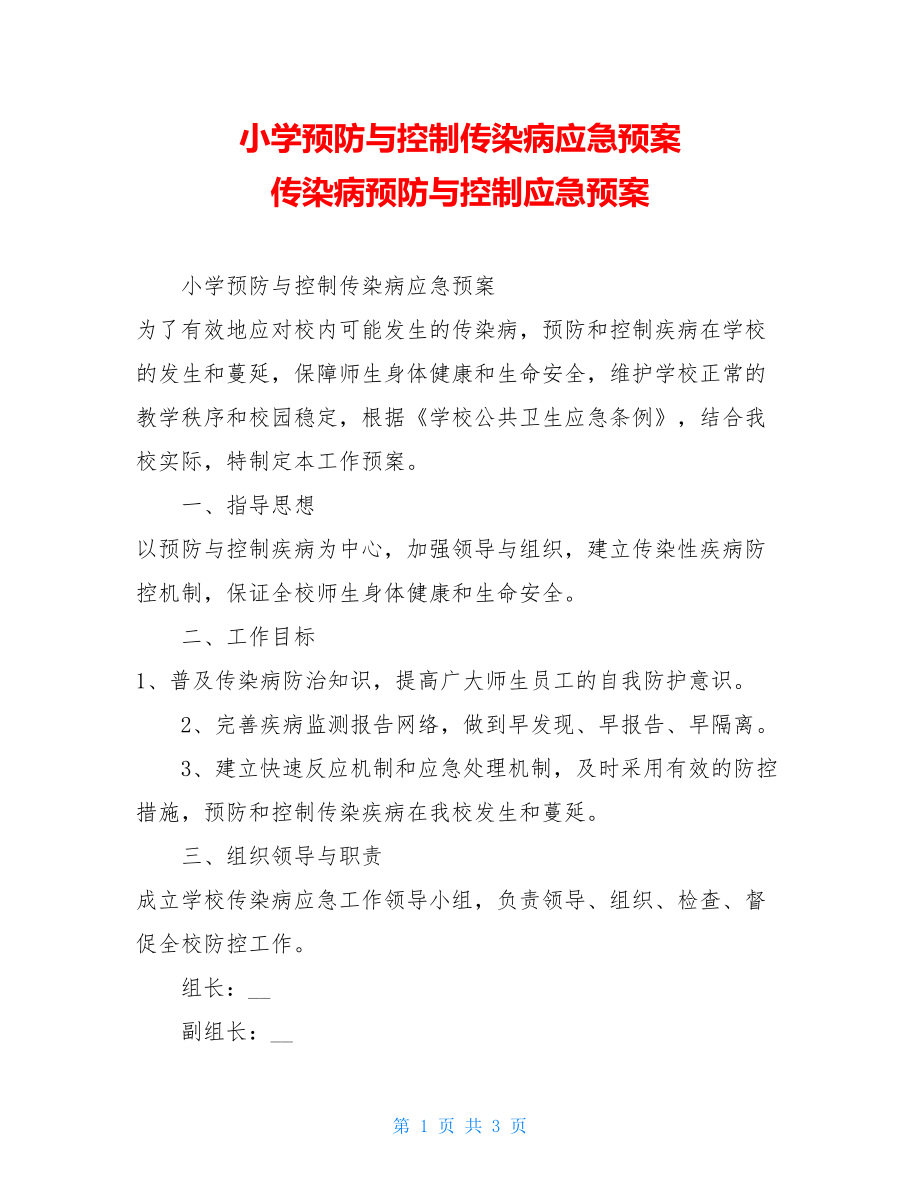 小学预防与控制传染病应急预案传染病预防与控制应急预案.doc_第1页