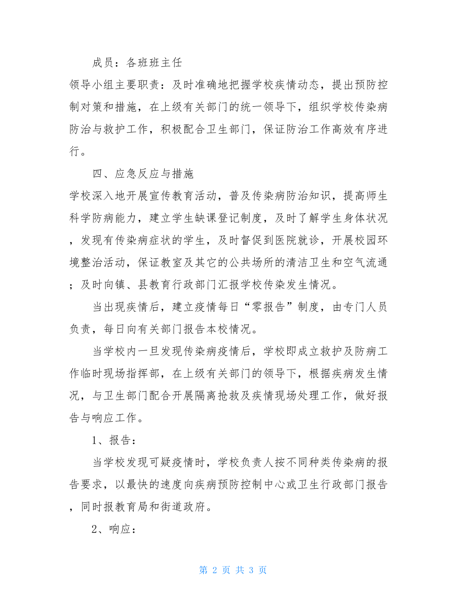 小学预防与控制传染病应急预案传染病预防与控制应急预案.doc_第2页