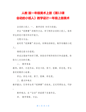 人教版一年级美术上册《第13课　会动的小纸人》教学设计一年级上册美术.doc