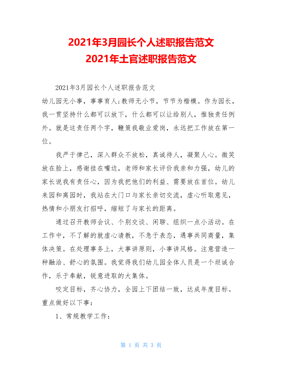 2021年3月园长个人述职报告范文2021年土官述职报告范文.doc_第1页