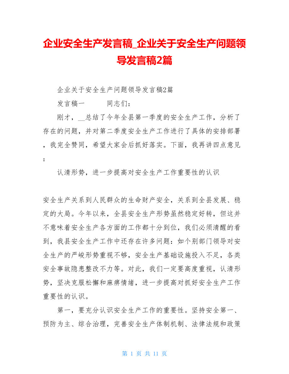 企业安全生产发言稿企业关于安全生产问题领导发言稿2篇.doc_第1页