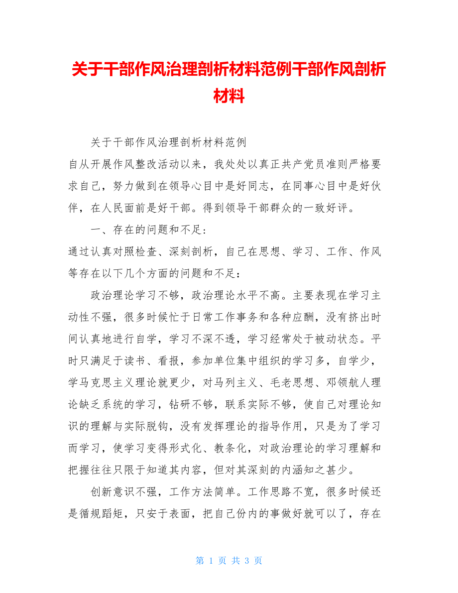 关于干部作风治理剖析材料范例干部作风剖析材料.doc_第1页