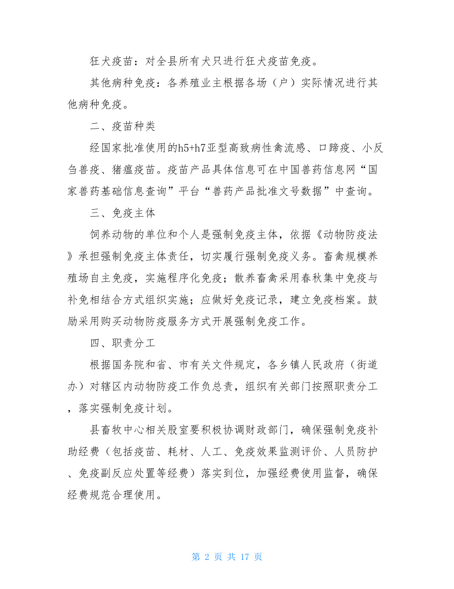 2021年--县动物疫病强制免疫计划实施方案.doc_第2页