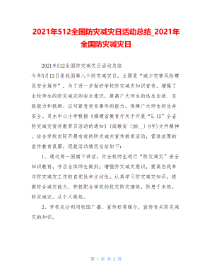 2021年512全国防灾减灾日活动总结2021年全国防灾减灾日.doc