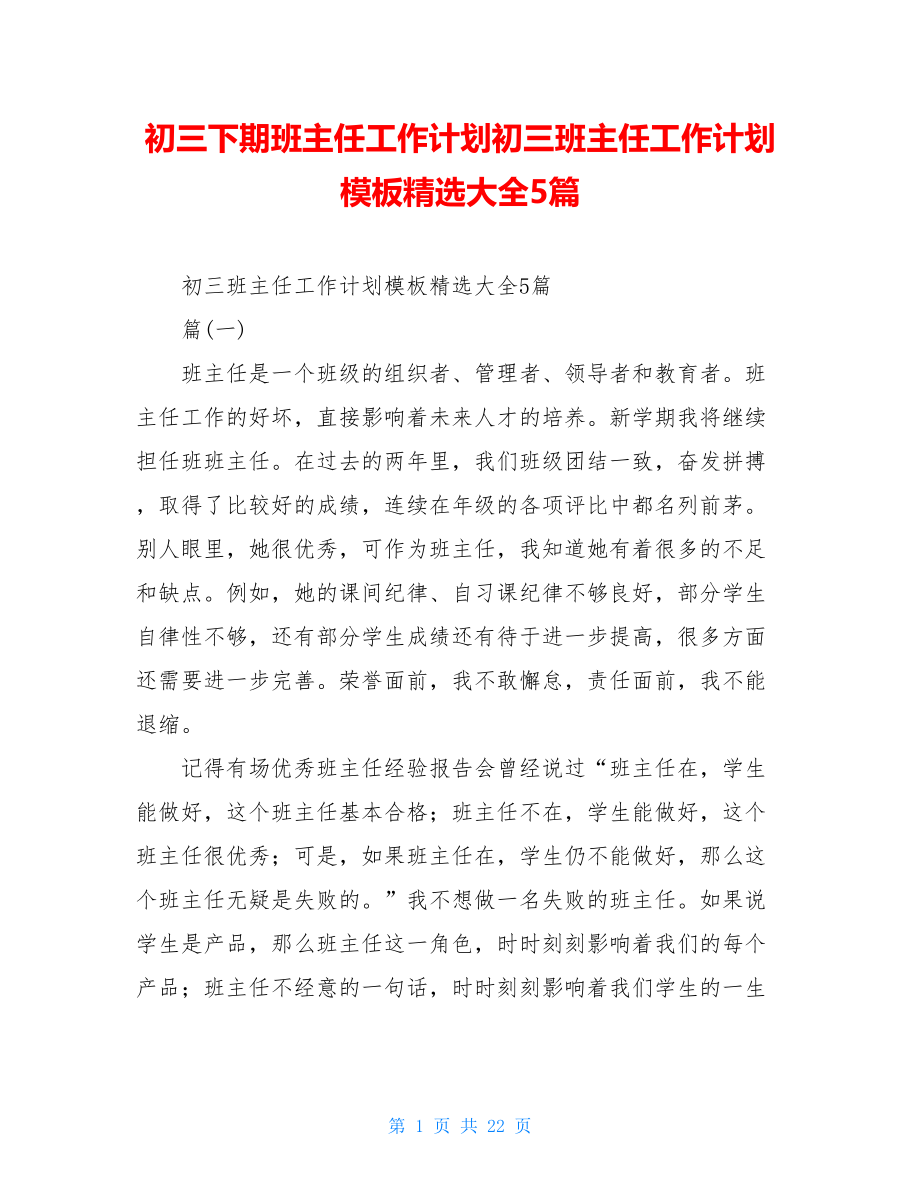 初三下期班主任工作计划初三班主任工作计划模板精选大全5篇.doc_第1页