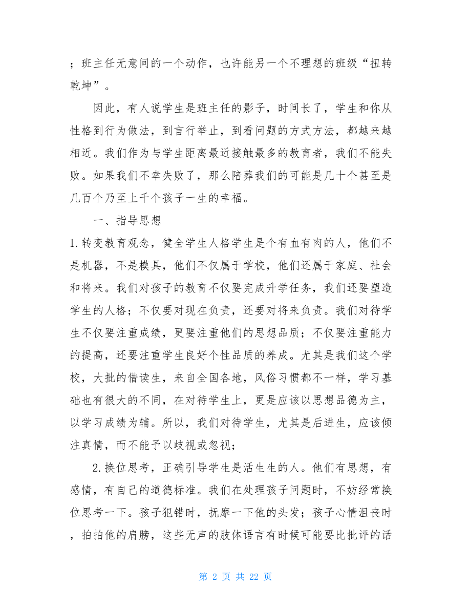 初三下期班主任工作计划初三班主任工作计划模板精选大全5篇.doc_第2页