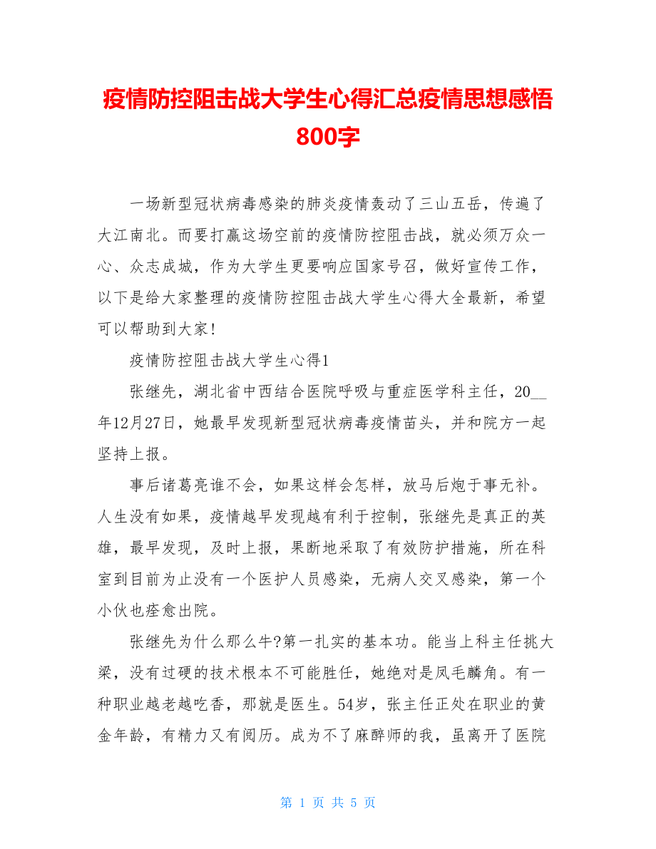 疫情防控阻击战大学生心得汇总疫情思想感悟800字.doc_第1页