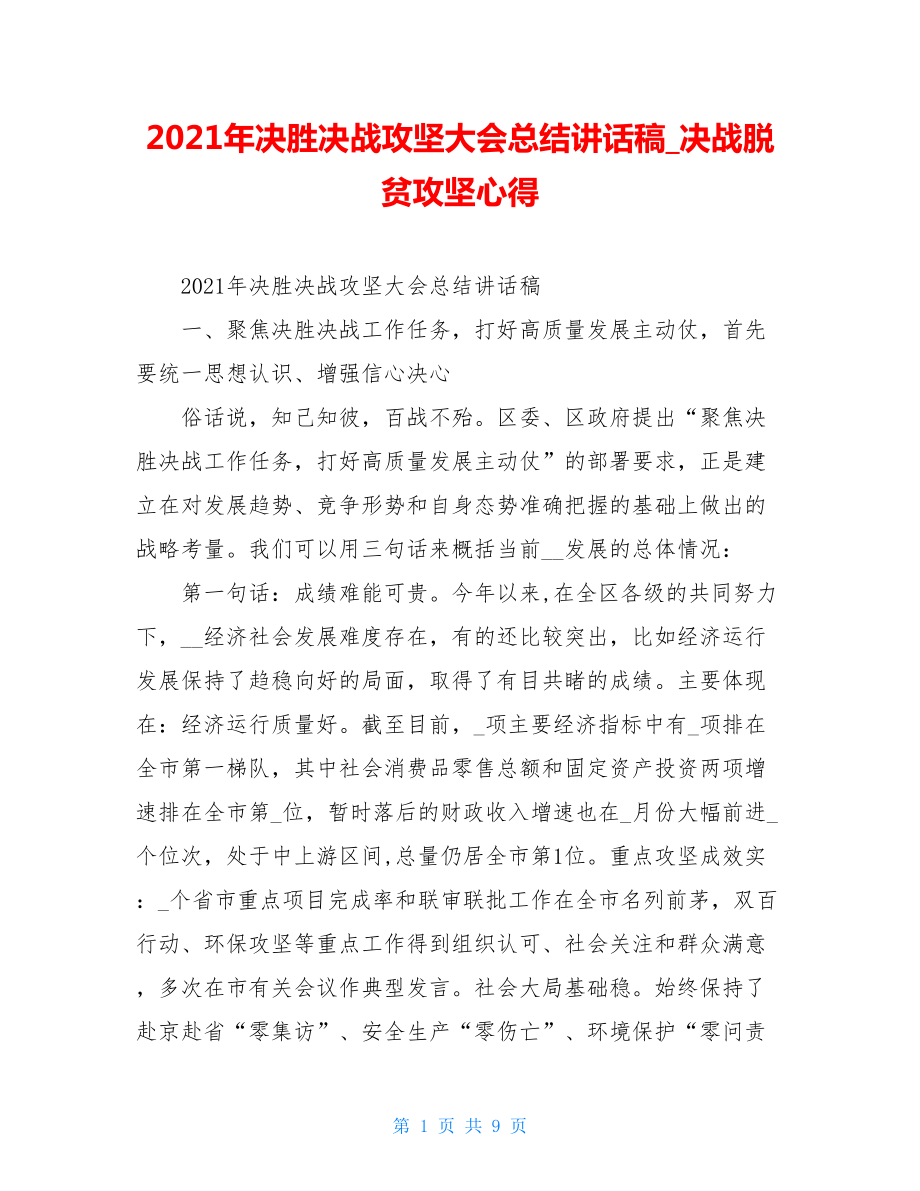 2021年决胜决战攻坚大会总结讲话稿决战脱贫攻坚心得.doc_第1页