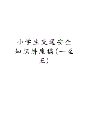 小学生交通安全知识讲座稿(一至五).doc