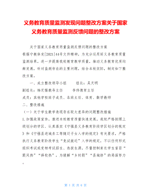 义务教育质量监测发现问题整改方案关于国家义务教育质量监测反馈问题的整改方案.doc