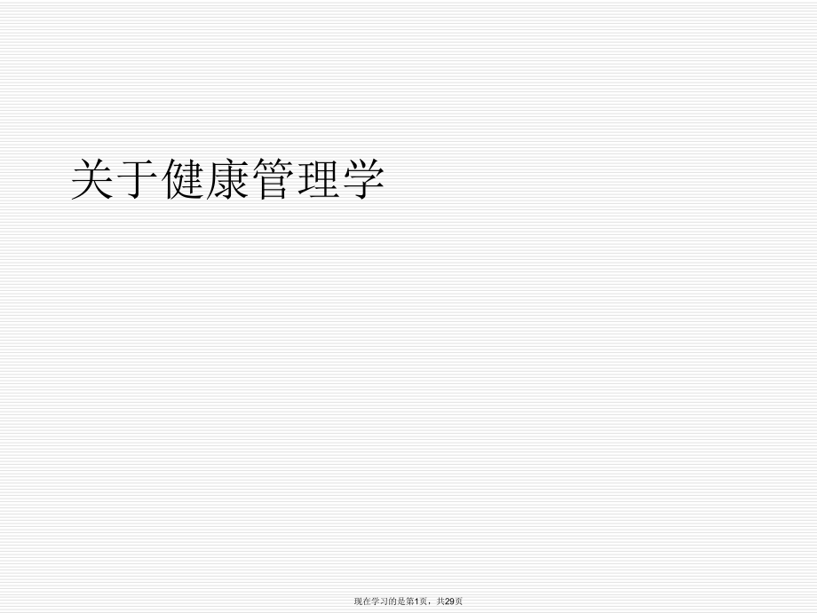 健康管理学.ppt_第1页