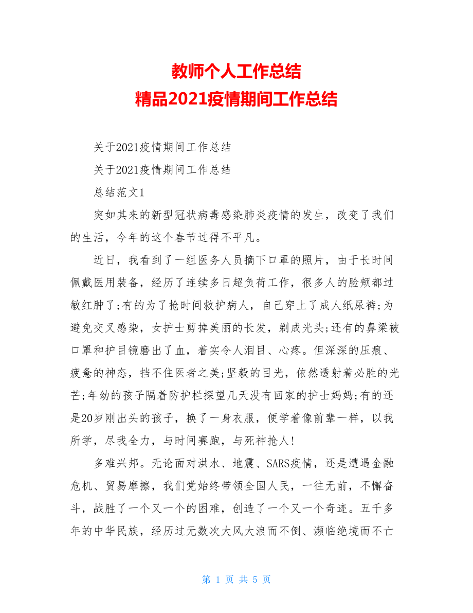 教师个人工作总结精品2021疫情期间工作总结.doc_第1页