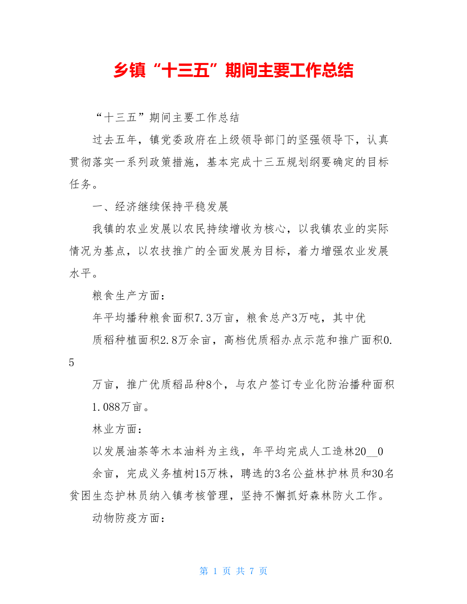 乡镇“十三五”期间主要工作总结.doc_第1页